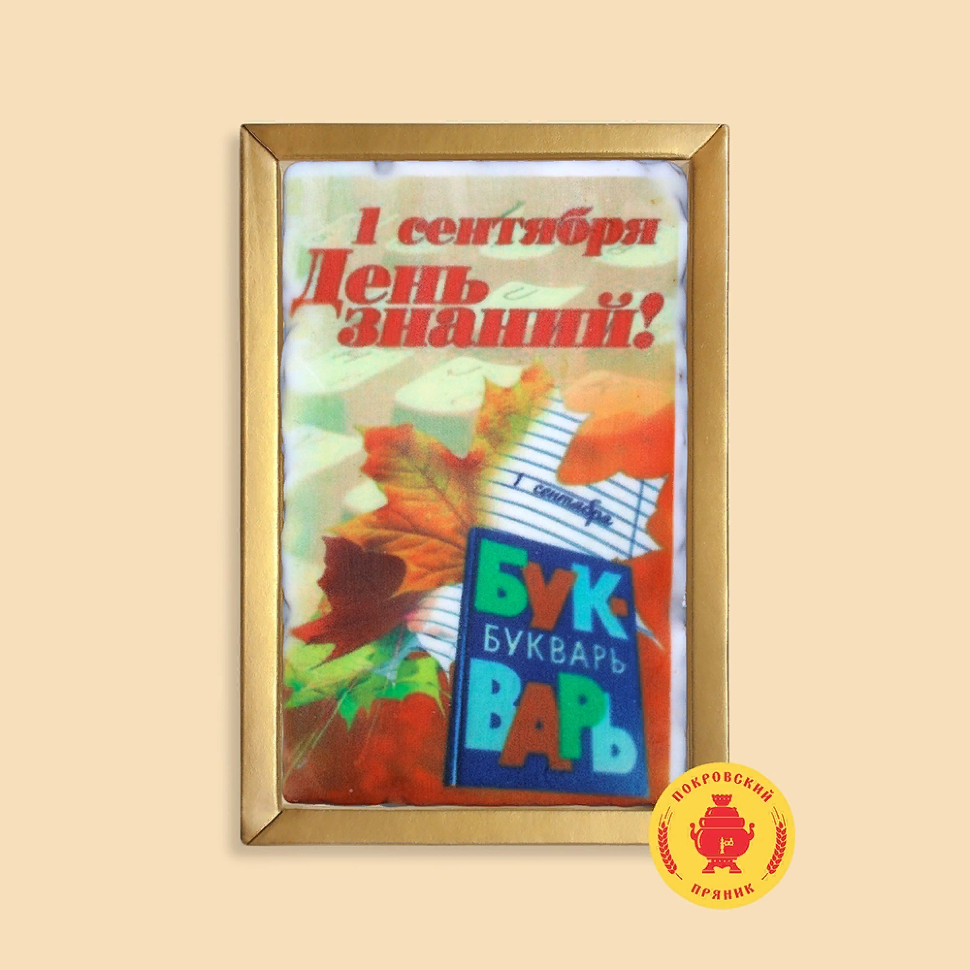  Пряник 140г 1е Сентября "День знаний букварь" (в подарочной пластиковой упаковке)      в Спасск-Дальний
