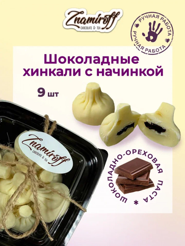№1   Хинкали шоколадные с шоколадно-ореховой начинкой, 225г    в Спасск-Дальний