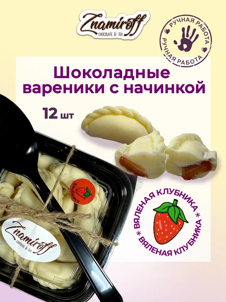    Вареники шоколадные с клубничной начинкой, 120г   в Спасск-Дальний